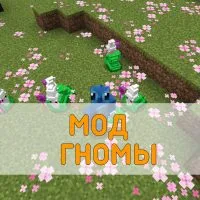 Скачать Мод на Гномов на Minecraft PE