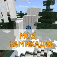 Скачать Мод на Камикадзе на Minecraft PE