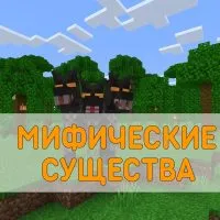 Скачать Мод на Мифических Существ на Minecraft PE