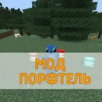 Скачать Мод на Портфель на Minecraft PE