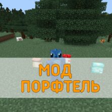 Скачать Мод на Портфель на Minecraft PE