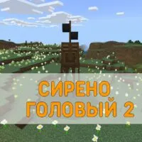 Скачать Мод на Сиреноголового 2 на Minecraft PE