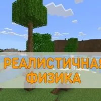 Скачать Мод на Реалистичную Физику на Minecraft PE