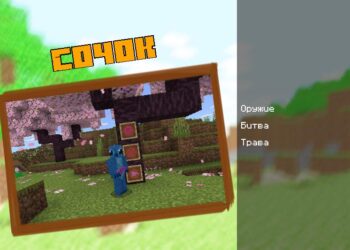 Сочок для мода на Гномов Minecraft PE