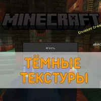 Скачать Тёмный Текстурпак на Minecraft PE