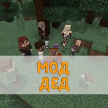 Скачать Мод на Деда на Minecraft PE