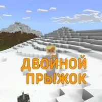 Скачать Мод на Двойной Прыжок на Minecraft PE