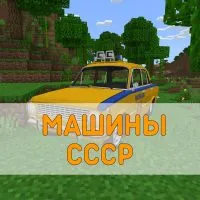 Скачать Мод на Машины СССР Minecraft PE