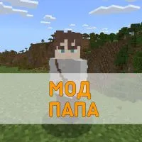 Скачать Мод на Папу на Minecraft PE