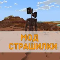 Скачать Мод на Страшилки на Minecraft PE