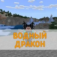 Скачать Мод на Водного Дракона на Minecraft PE