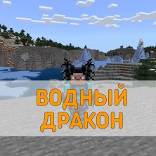 Скачать Мод на Водного Дракона на Minecraft PE