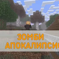 Скачать Мод на Зомби Апокалипсис с 3Д Оружием на Minecraft PE