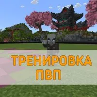 Скачать Карта для Тренировки ПВП Minecraft PE