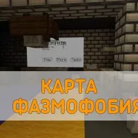 Скачать Карта Фазмофобия Minecraft PE