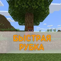 Скачать Мод на Быструю Рубку Деревьев для Minecraft PE