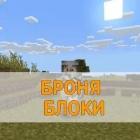 Скачать Мод на Броню из Всех Блоков Minecraft PE