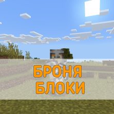 Скачать Мод на Броню из Всех Блоков Minecraft PE