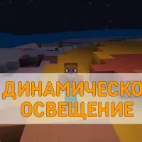 Скачать Мод на Динамическое Освещение Minecraft PE