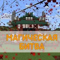 Скачать Мод на Магическую Битву для Minecraft PE