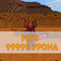 Скачать Мод на Меч 99999 Урона Minecraft PE