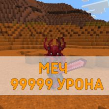 Скачать Мод на Меч 99999 Урона Minecraft PE