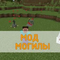 Скачать Мод на Могилы для Minecraft PE