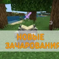 Скачать Мод на Новые Зачарования на Minecraft PE