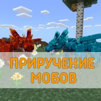 Скачать Мод на Приручение Мобов для Minecraft PE