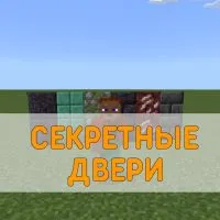 Скачать Мод на Секретные Двери Minecraft PE