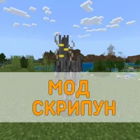 Скачать Мод на Скрипуна Minecraft PE