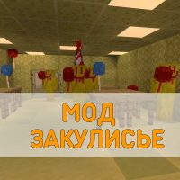 Скачать Мод на Закулисье Minecraft PE