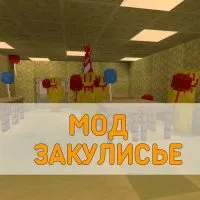 Скачать Мод на Закулисье Minecraft PE