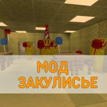 Скачать Мод на Закулисье Minecraft PE