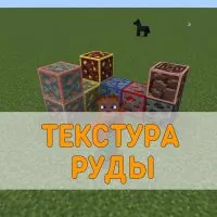 Скачать Текстуры Руды для  Minecraft PE