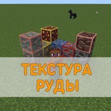 Скачать Текстуры Руды для  Minecraft PE