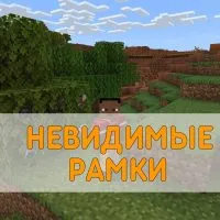 Скачать Текстуры на Невидимые Рамки на Minecraft PE