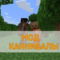 Скачать Мод на каннибалов Minecraft PE