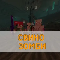 Скачать Мод на Свинозомби Minecraft PE