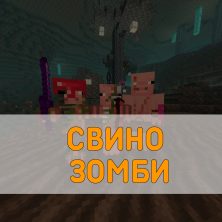 Скачать Мод на Свинозомби Minecraft PE