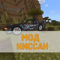 Скачать Мод на Ниссан Minecraft PE