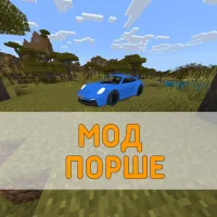 Скачать Мод на Порше Minecraft PE