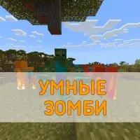 Скачать Мод на Умных зомби Minecraft PE