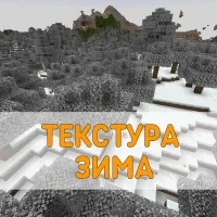 Скачать Текстуры на Зиму для Minecraft PE